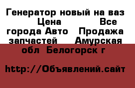 Генератор новый на ваз 2108 › Цена ­ 3 000 - Все города Авто » Продажа запчастей   . Амурская обл.,Белогорск г.